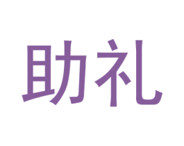 助礼 商标图样
