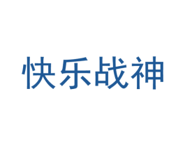 快乐战神 商标图样
