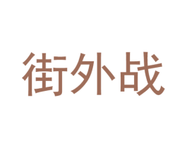 街外战 商标图样