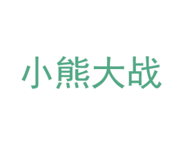 小熊大战 商标图样