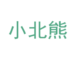 小北熊 商标图样