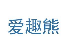 爱趣熊 商标图样