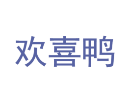 欢喜鸭 商标图样