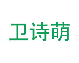 卫诗萌 商标图样