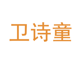 卫诗童 商标图样