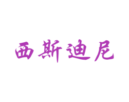 西斯迪尼 商标图样