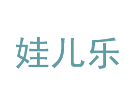 娃儿乐 商标图样