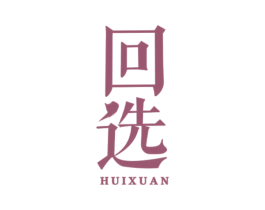 回选 商标图样