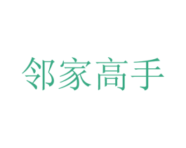 邻家高手 商标图样