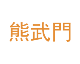 熊武门 商标图样