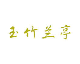 玉竹兰亭 商标图样