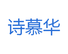 诗慕华 商标图样