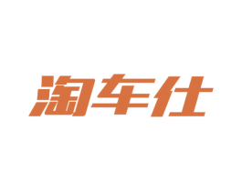 淘车仕 商标图样