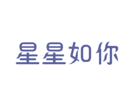 星星如你 商标图样