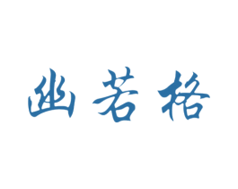 幽若格 商标图样
