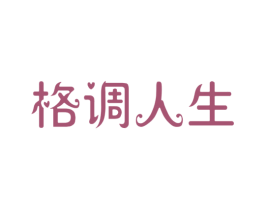 格调人生 商标图样