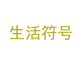 生活符号 商标图样