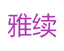 雅续 商标图样