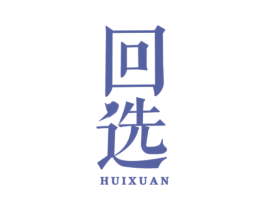 回选 商标图样