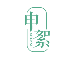 申絮 商标图样