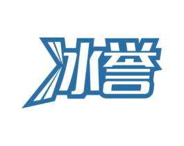冰誉 商标图样
