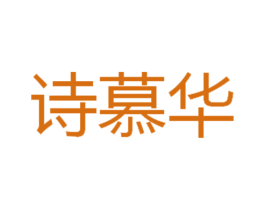 诗慕华 商标图样