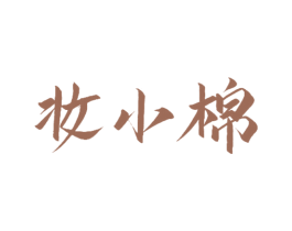 妆小棉 商标图样