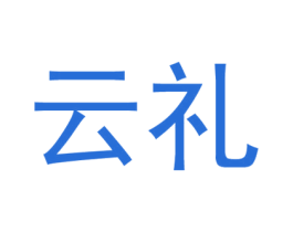 云礼 商标图样