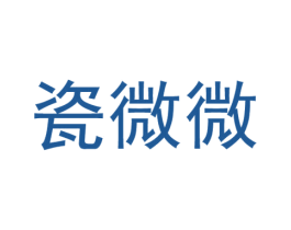 瓷微微 商标图样