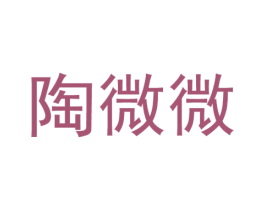 陶微微 商标图样