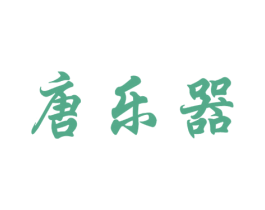 唐乐器 商标图样