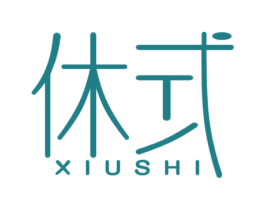 休式 商标图样