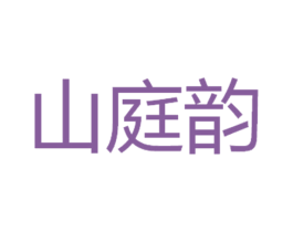 山庭韵 商标图样