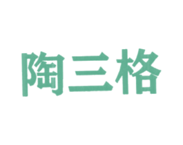 陶三格 商标图样