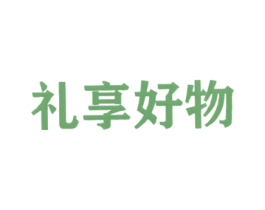 礼享好物 商标图样