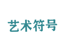 艺术符号 商标图样