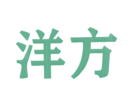 洋方 商标图样