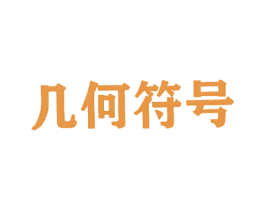 几何符号 商标图样