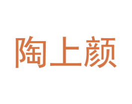 陶上颜 商标图样