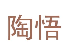 陶悟 商标图样