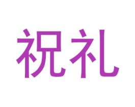 祝礼 商标图样