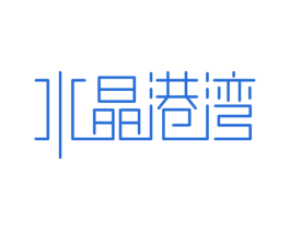 水晶港湾 商标图样