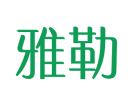 雅勒 商标图样