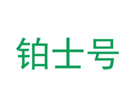 铂士号 商标图样