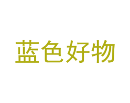 蓝色好物 商标图样