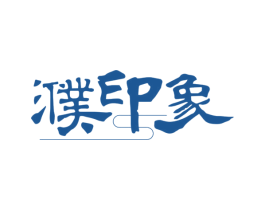 濮印象 商标图样