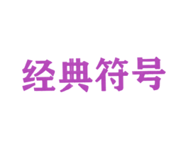 经典符号 商标图样