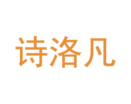诗洛凡 商标图样