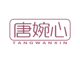 唐婉心 商标图样