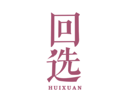 回选 商标图样